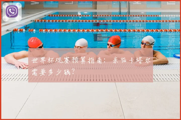 世界杯观赛预算指南:亲临卡塔尔需要多少钱?
