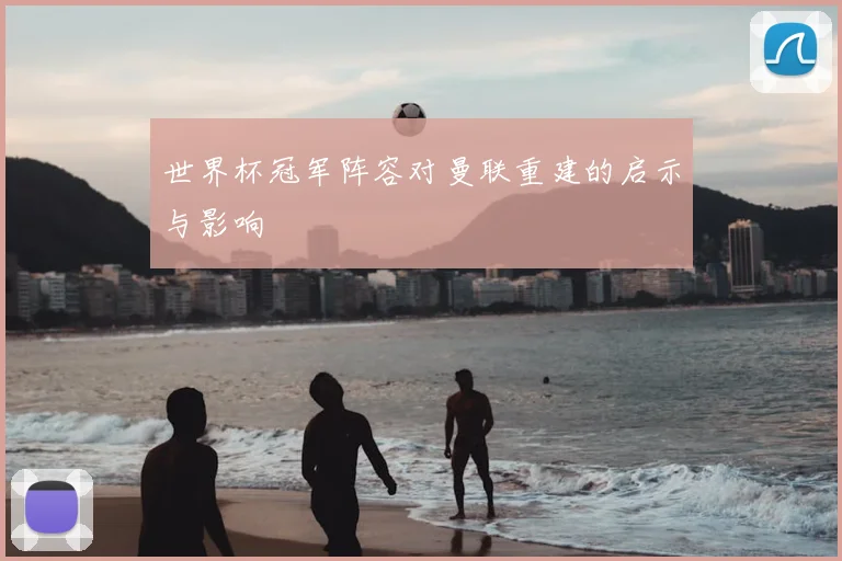 世界杯冠军阵容对曼联重建的启示与影响