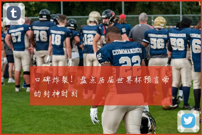 口碑炸裂！盘点历届世界杯预言帝的封神时刻