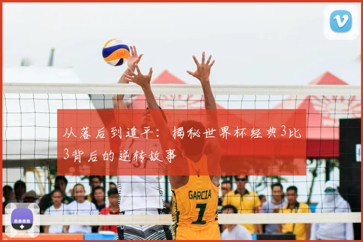 从落后到追平:揭秘世界杯经典3比3背后的逆转故事