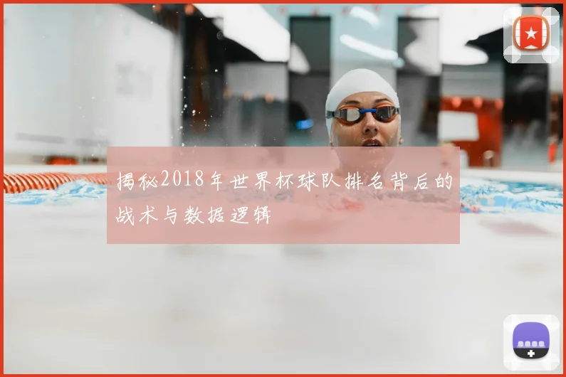 揭秘2018年世界杯球队排名背后的战术与数据逻辑