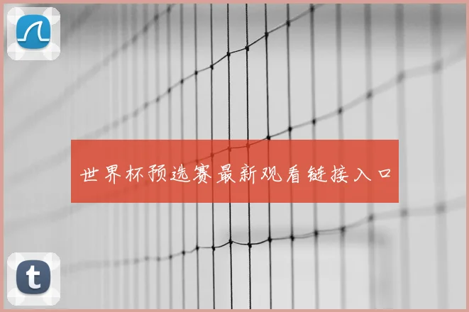 世界杯预选赛最新观看链接入口