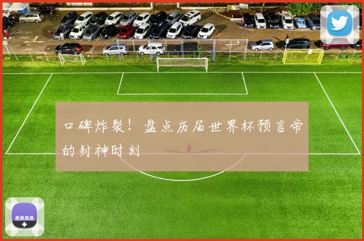 口碑炸裂！盘点历届世界杯预言帝的封神时刻