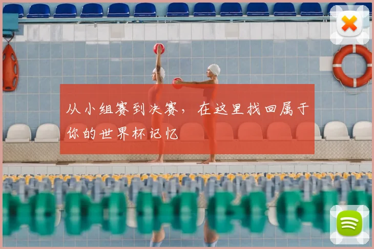 从小组赛到决赛,在这里找回属于你的世界杯记忆