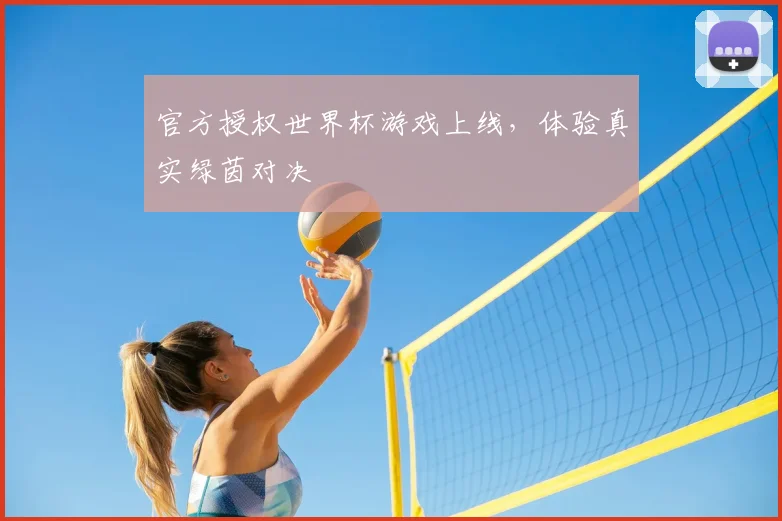 官方授权世界杯游戏上线,体验真实绿茵对决