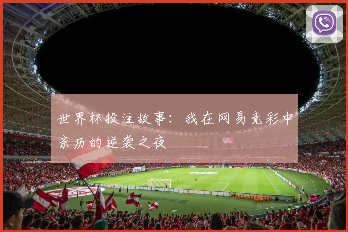 世界杯投注故事：我在网易竞彩中亲历的逆袭之夜