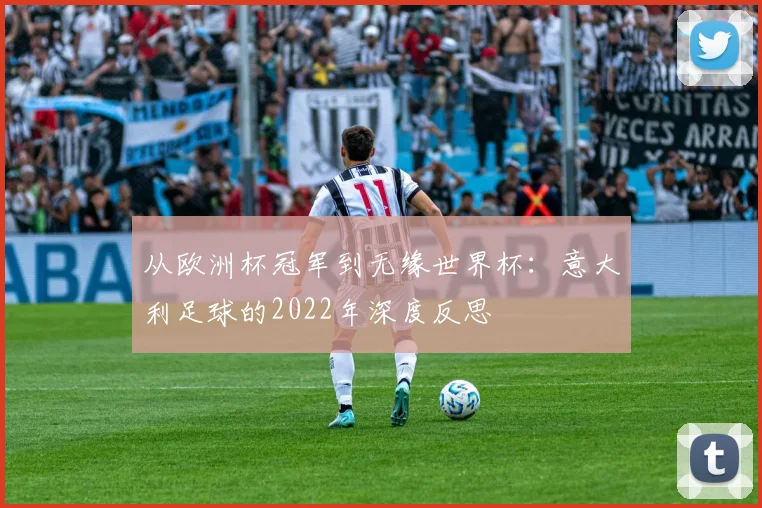 从欧洲杯冠军到无缘世界杯：意大利足球的2022年深度反思